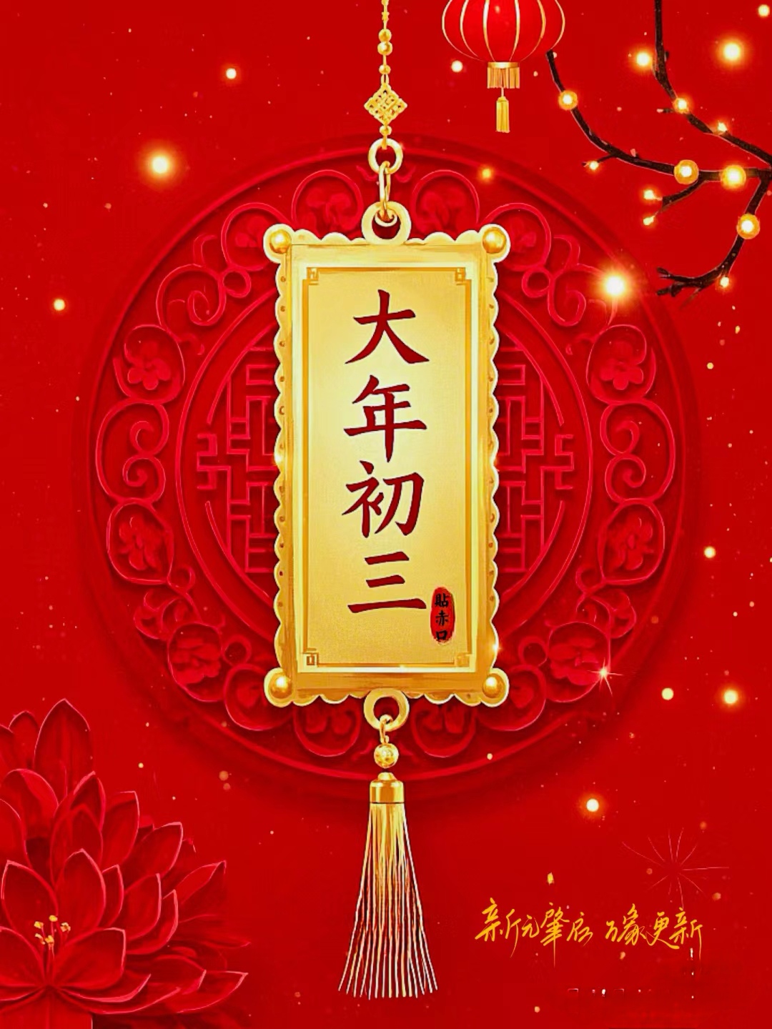 「春节日历」〃春节日历图片