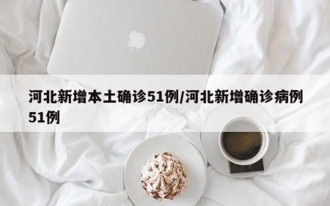 石家庄疫情最新现状.石家庄疫情最新现状最新消息-第2张图片
