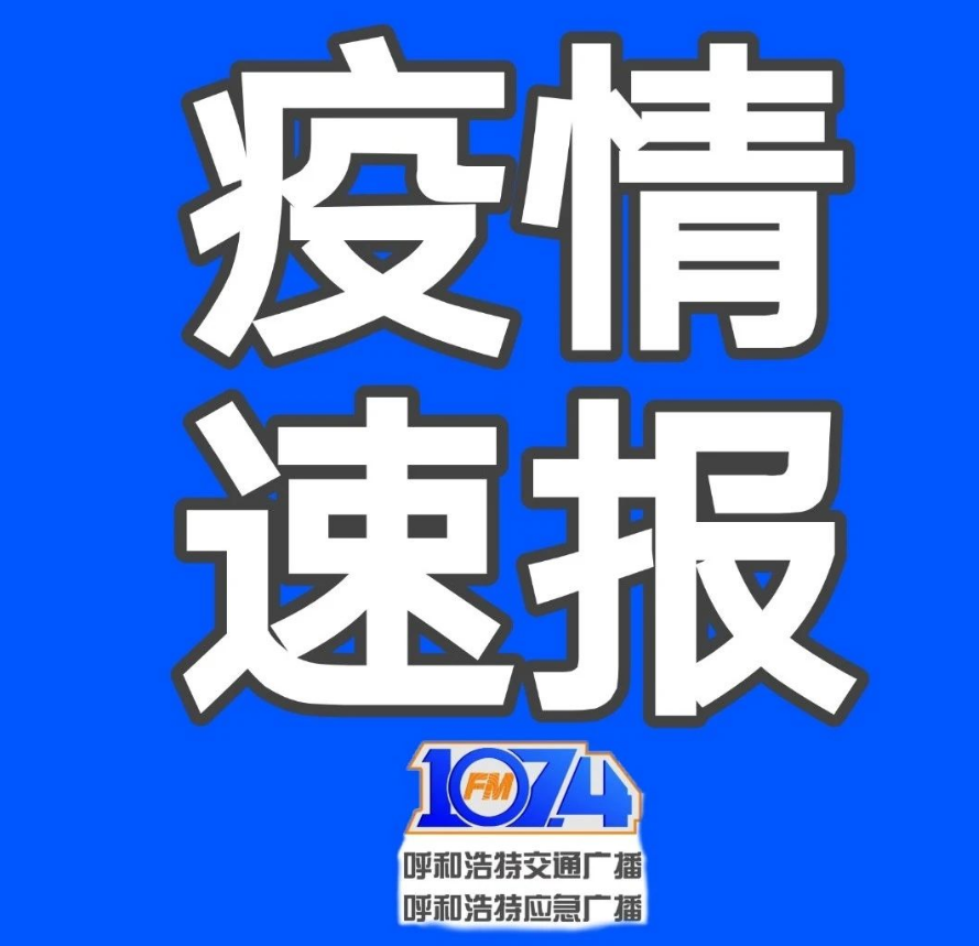 内蒙古新增53例本土确诊-内蒙古新增13例本土确诊-第1张图片