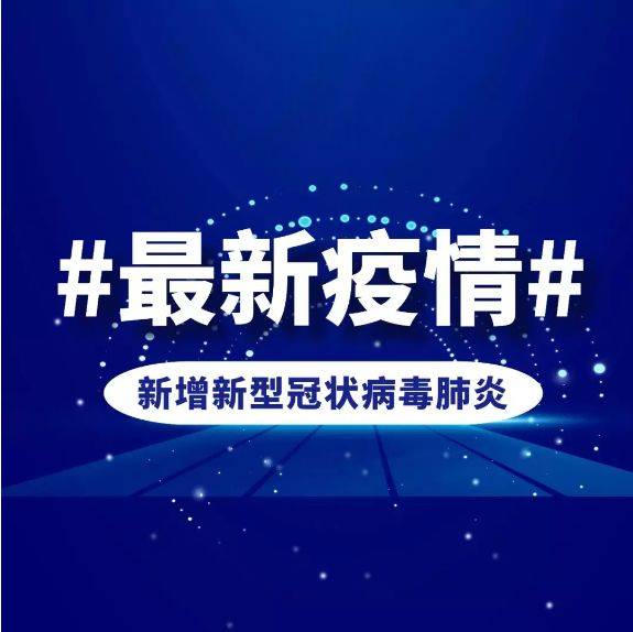 31省区市新增本土确诊7例均在广西〃广西新增7例活动轨迹-第1张图片