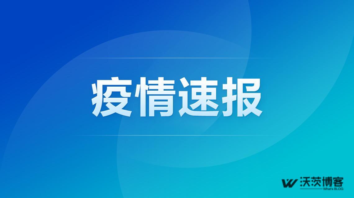 31省区昨日新增确诊病例44例〃31省昨日新增本土病例21例