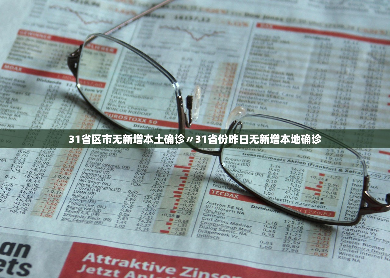 31省份新增本土36例〃31省份新增本土确诊93例
