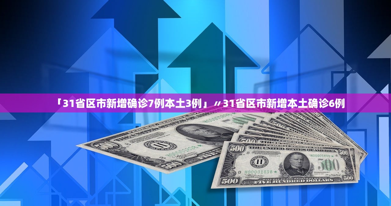 31省新增确诊1318例︰(31省新增确诊17例含本土6例)