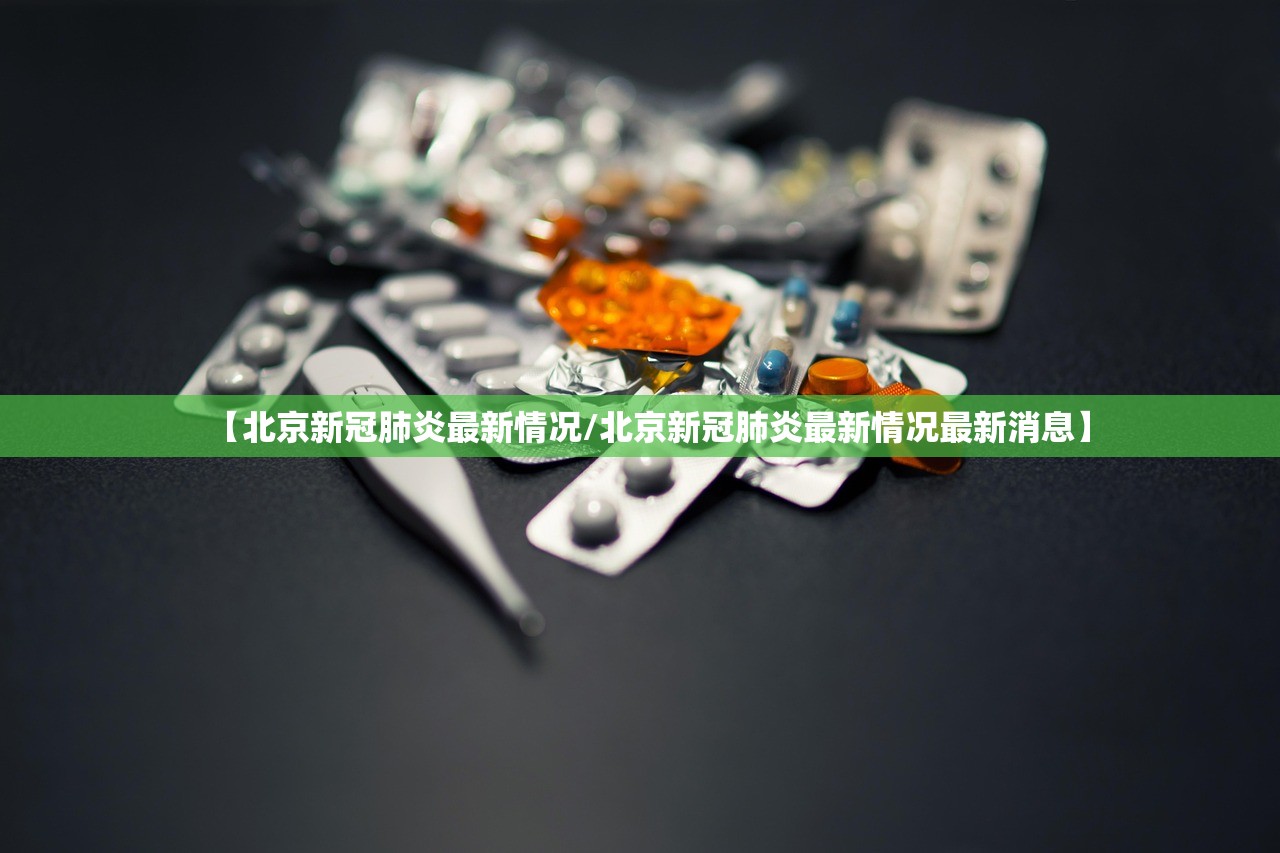 北京疫情新增最新情况.北京疫情最新情况 最新消息 新增-第2张图片