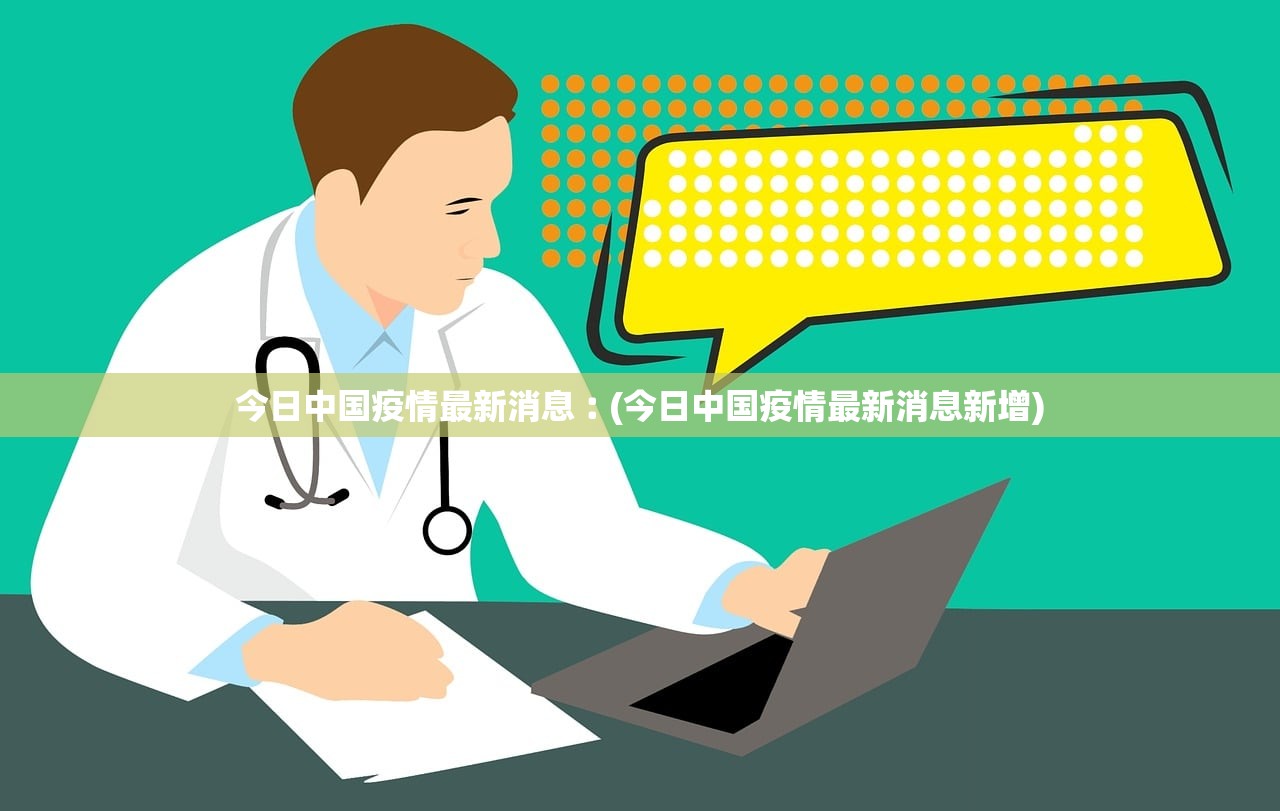今日全国的最新疫情︰(今日全国疫情最新数据消息新增)