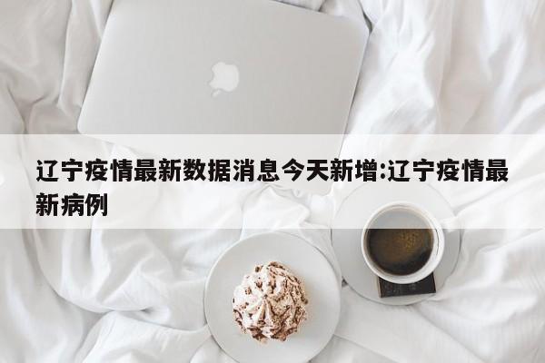 疫情新消息最新数据〃疫情最新消息记录