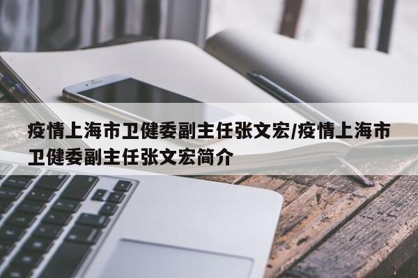 张文宏谈疫情运行期.张文宏说疫情要持续二年-第1张图片
