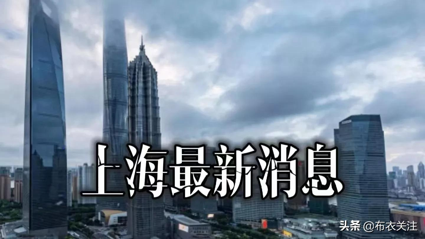 上海疫情最新数据消息,上海疫情最新通报情况-第2张图片
