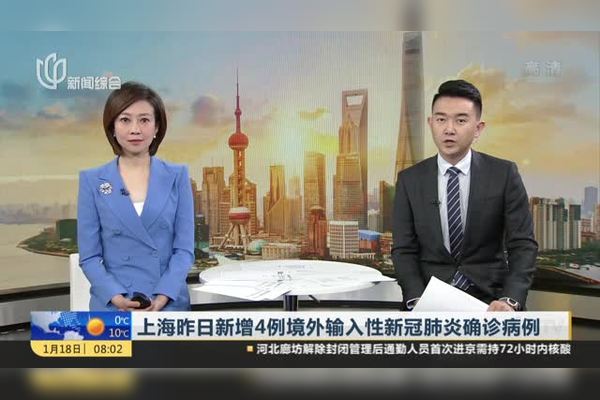 上海新增18例境外输入病例︰(上海新增境外输入病例情况)-第2张图片