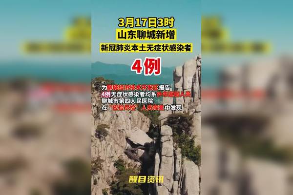 山东今天疫情最新消息︰(山东今天疫情?)-第1张图片