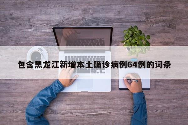 31省增本土确诊92例.31省增本土11例-第2张图片