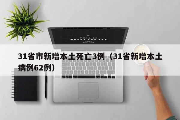 31省新增本土确诊15例在北京辽宁〃31省新增确诊21例 本土6例在辽宁北京疫情-第2张图片