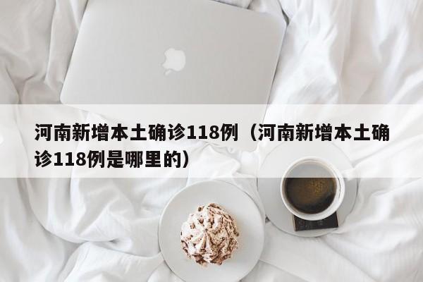 河南新增本土确诊60例︰(河南新增本土12例)