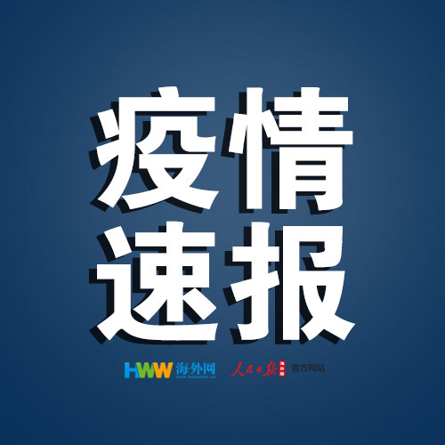 31省新增本土23例〃31省新增本土53例
