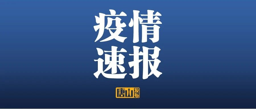 石家庄确诊病例感染来源确定,石家庄确诊原因-第2张图片
