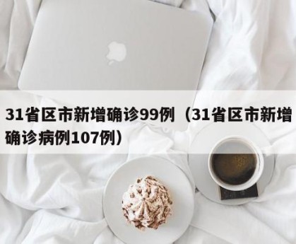 31省区市新增确诊17例的简单介绍