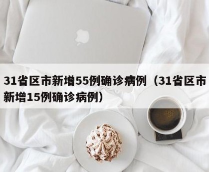 【31省新增10例确诊均为境外输入/31省新增11例 均为境外输入】-第2张图片