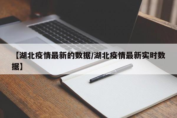 【31省区市新增确诊10例/31省区市新增确诊111例】