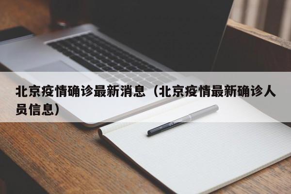 北京一确诊病例曾到昌平一商场购物.北京昌平某确诊-第2张图片