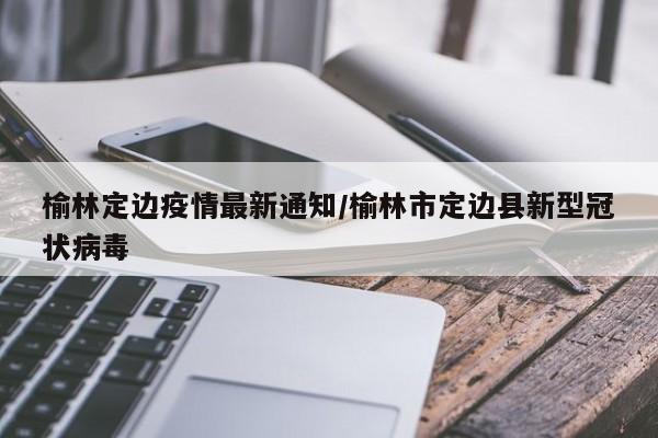 「内蒙疫情最新情况」〃内蒙疫情最新情况今日新增