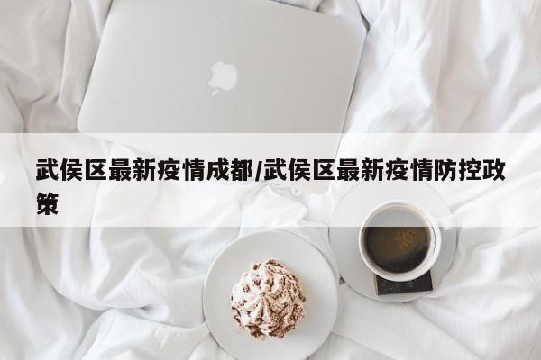 成都疫情最新今天.成都疫情最新数据-第2张图片