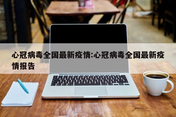 今天的全国最新疫情︰(今天全国最新疫情最新)-第2张图片
