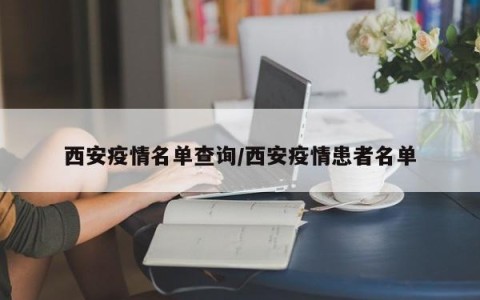 西安今天疫情通报︰(西安今天的疫情)-第1张图片