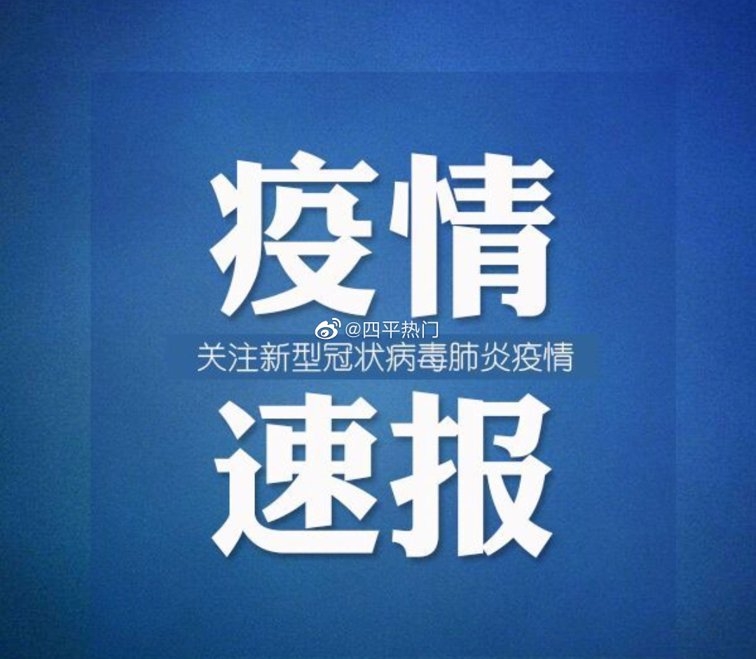 「沈阳市最新疫情通报」〃沈阳市最新疫情最新消息公布