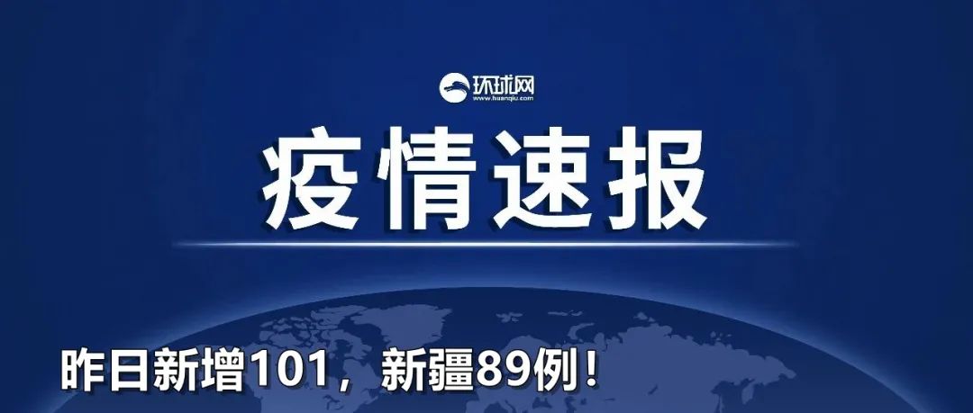 31省份昨日新增确诊101例︰(31省昨日新增1例本)