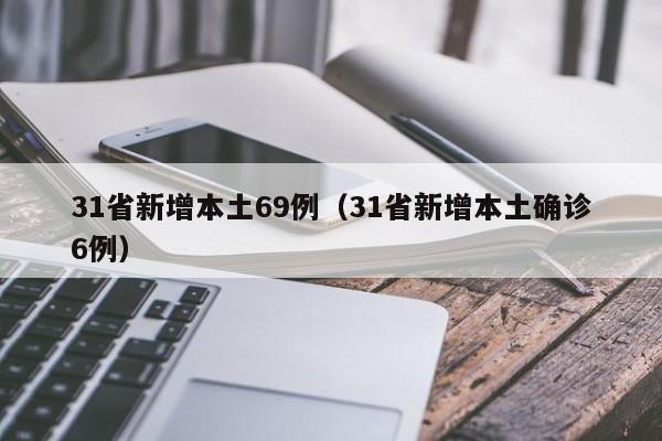 31省新增本土确诊13例.31省新增确诊103例本土88例