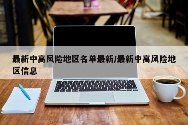 高风险地区最新名单最新.高风险地区名单实时公布