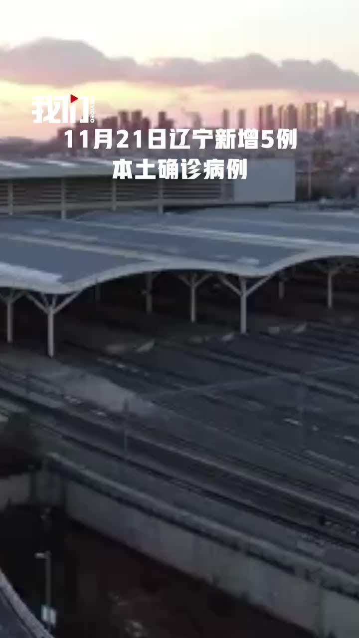 辽宁省新增3例本土确诊病例︰(辽宁省新增1例本土新冠肺炎确诊病例)