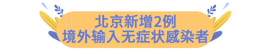 北京昨日新增1例境外输入病例-北京新增一例境外输入-第1张图片