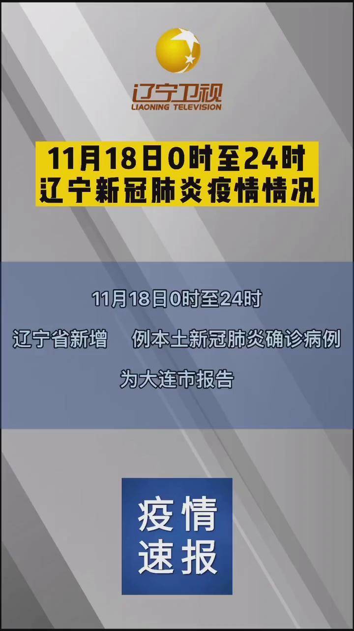 辽宁新增4例本土确诊病例、2例本土无症状,辽宁新增5例本土病例-第2张图片
