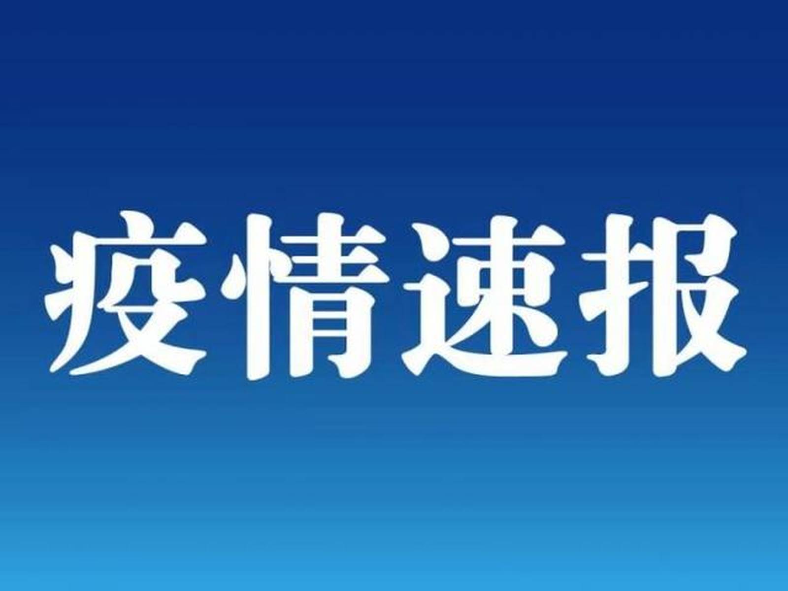 “山东省昨日疫情通报	” 山东 疫情 通报？-第2张图片