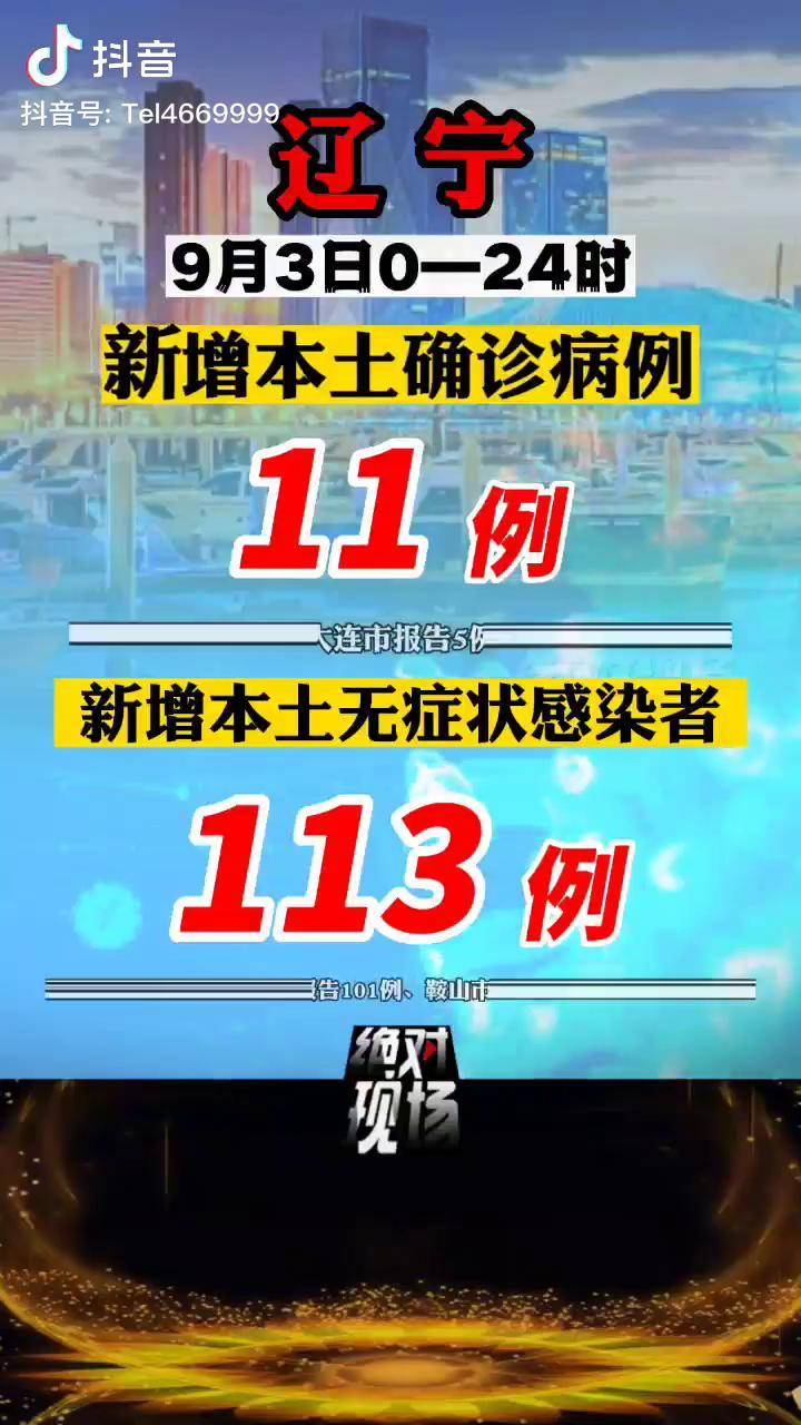 「辽宁新增本土确诊5例、无症状52例」〃辽宁新增本土2例无症状感染6例