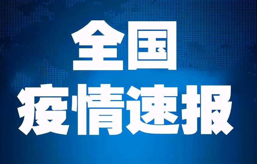 31省区市新增确诊11例︰(31省区市新增确诊1)-第2张图片