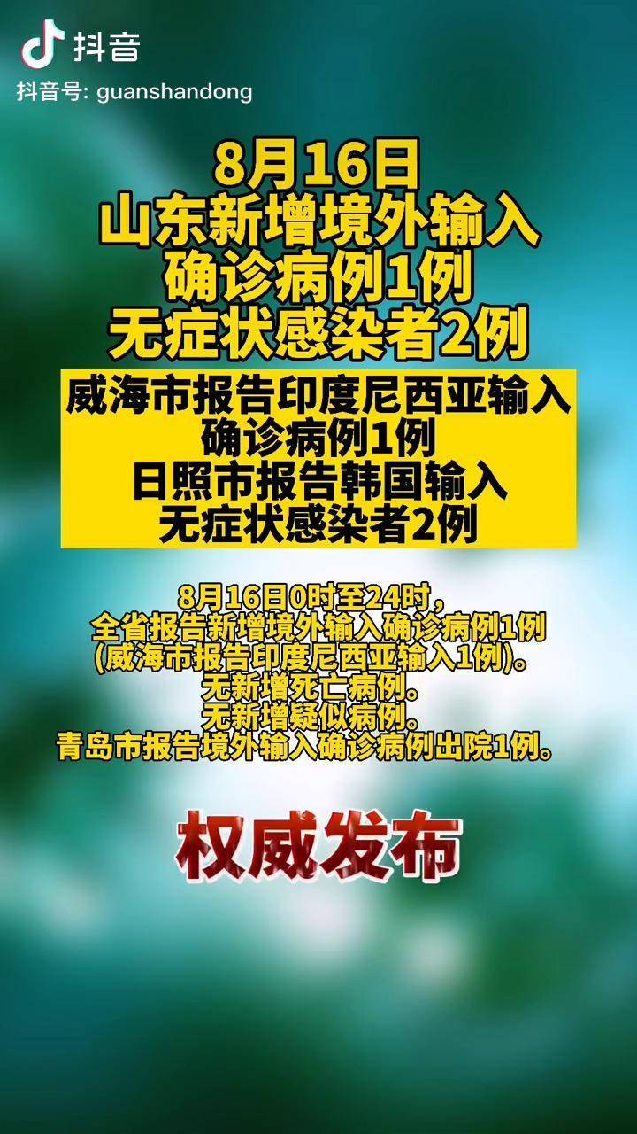 「山东新增无症状感染者13例」〃山东最新无症状感染者是哪里的