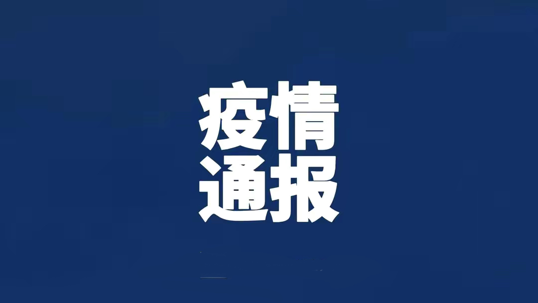 黑龙江疫情状态-黑龙江疫情实时动态查询