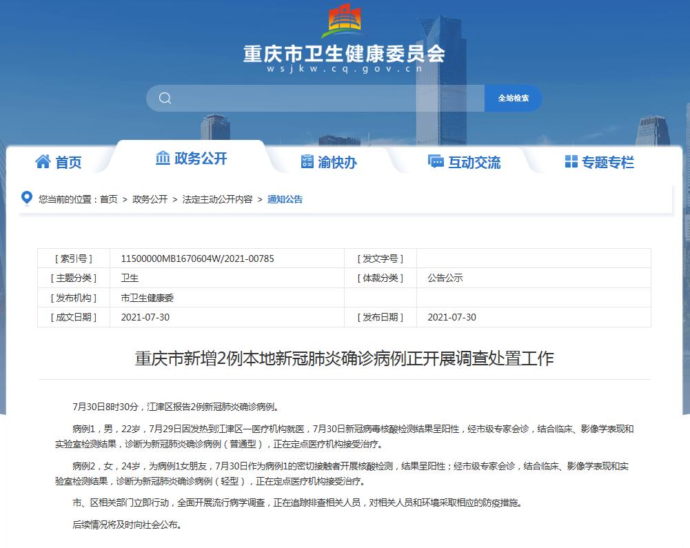 重庆市最新疫情通报.重庆市最新疫情政策-第2张图片