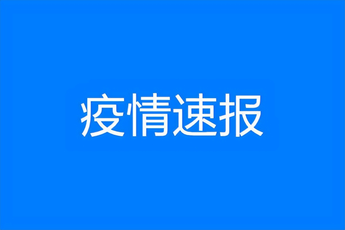 【山东疫情速报最新/山东疫情最新通报】-第2张图片
