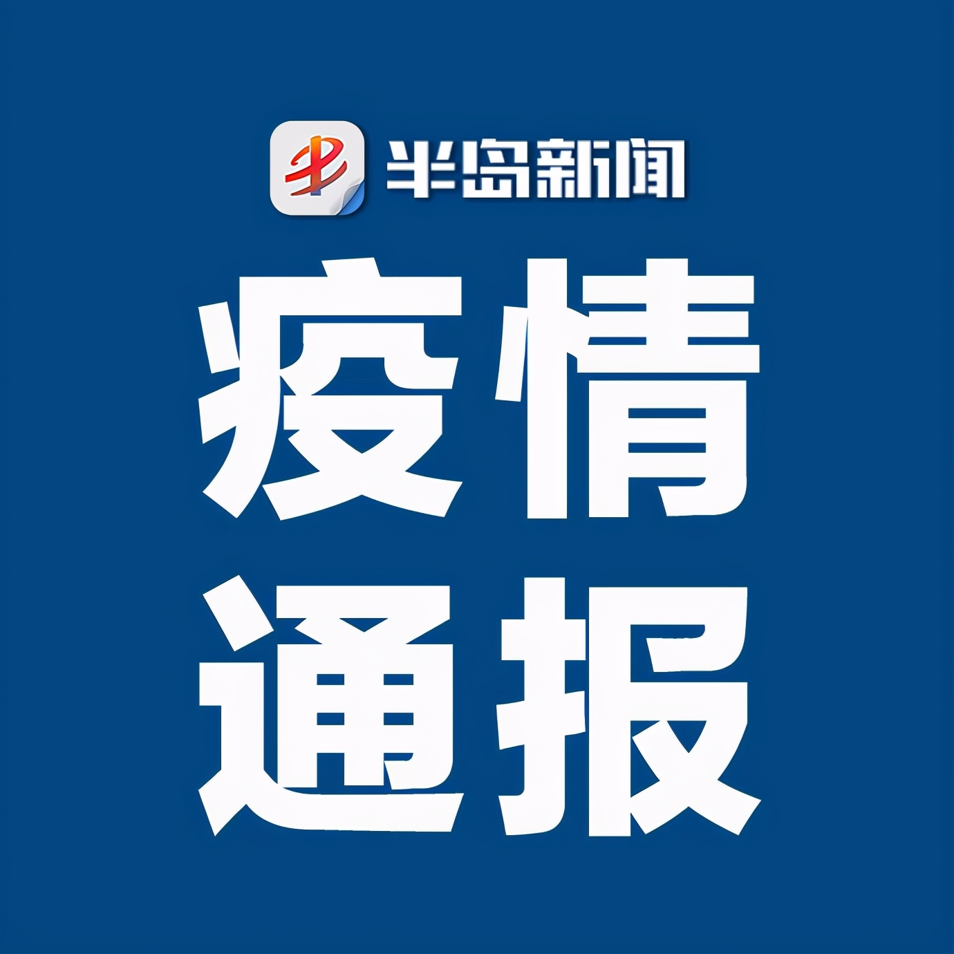 郑州发现2例无症状〃河南郑州通报32例无症状感染者和2例确诊病例活动轨迹-第2张图片