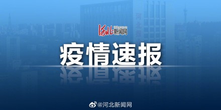 河北疫情最新报道〃河北疫情最新新闻