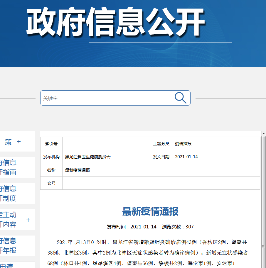 “黑龙江新增本土确诊病例30例” 黑龙江新增本土确诊行动轨迹？-第2张图片