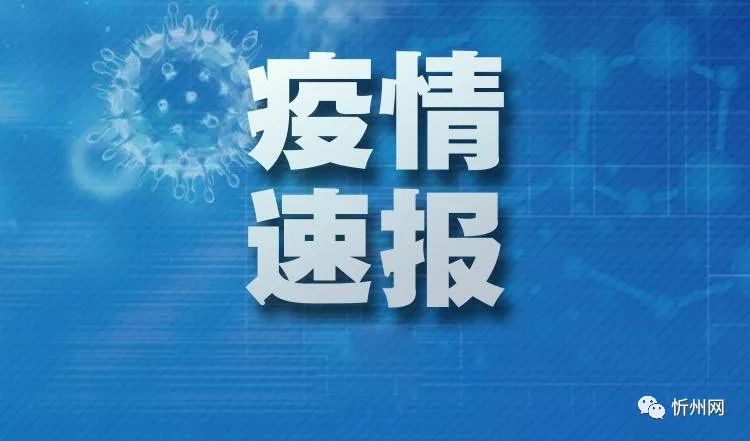 “山西省疫情最新报告” 山西省疫情最新消息实时？-第2张图片