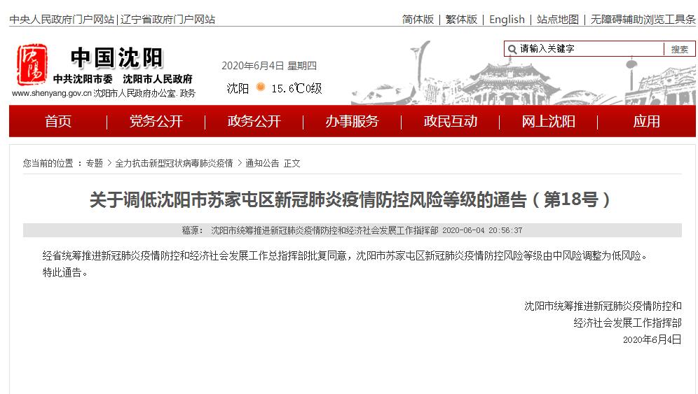 【沈阳一地调整为高风险地区/沈阳高风险地区名单最新】-第2张图片