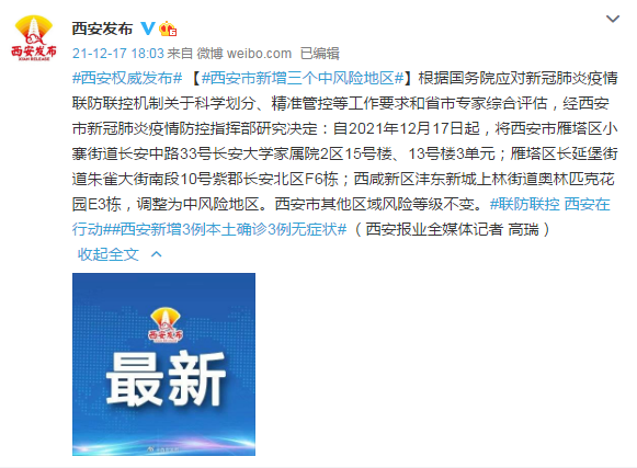 西安新增1个高风险区和3个中风险区,西安新增1个高风险区和3个中风险区的区别-第2张图片