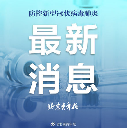 「北京为什么突然新增」〃北京为什么又增加一例-第2张图片