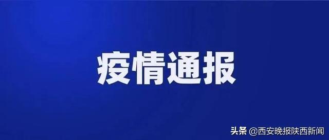 【西安疫情最新情况/西安疫情最新消息通报】
