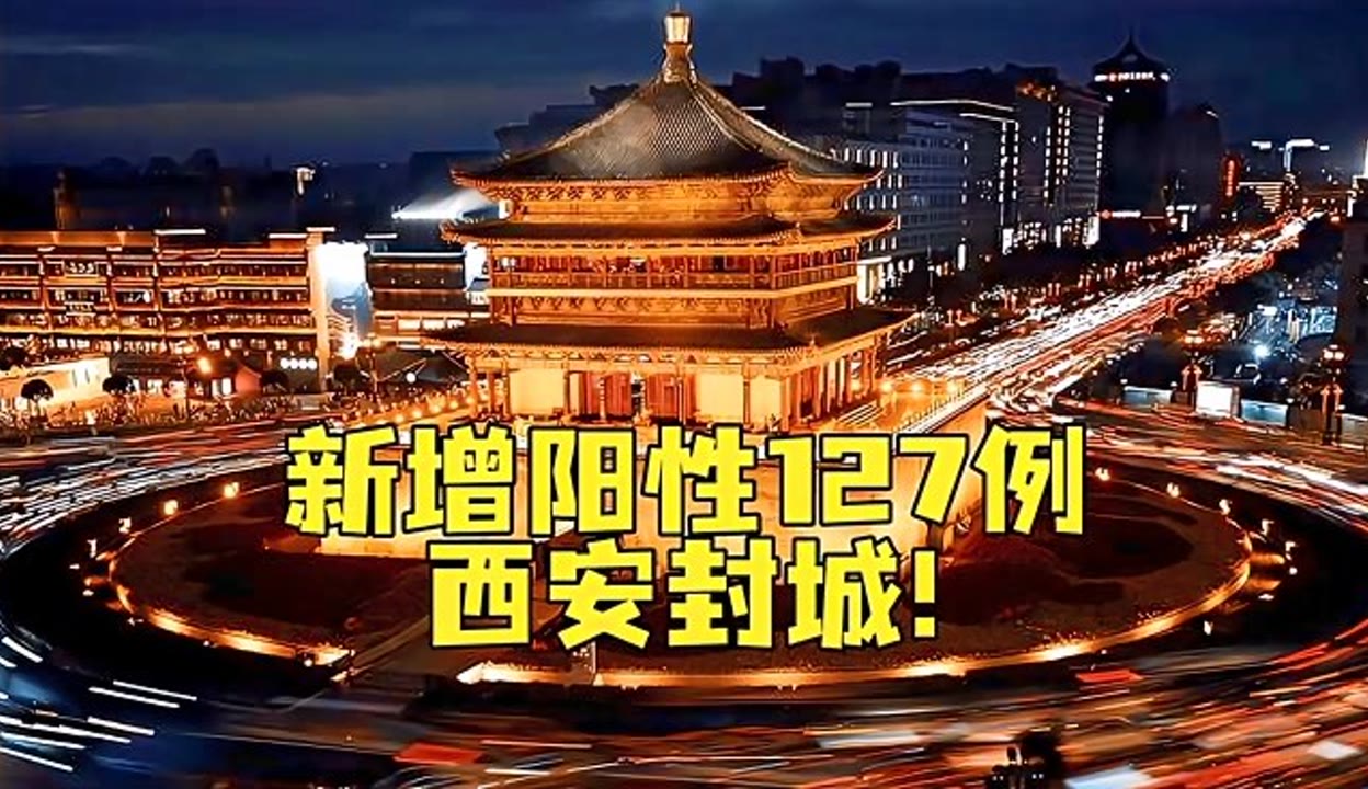 西安市疫情-西安市疫情封城-第2张图片